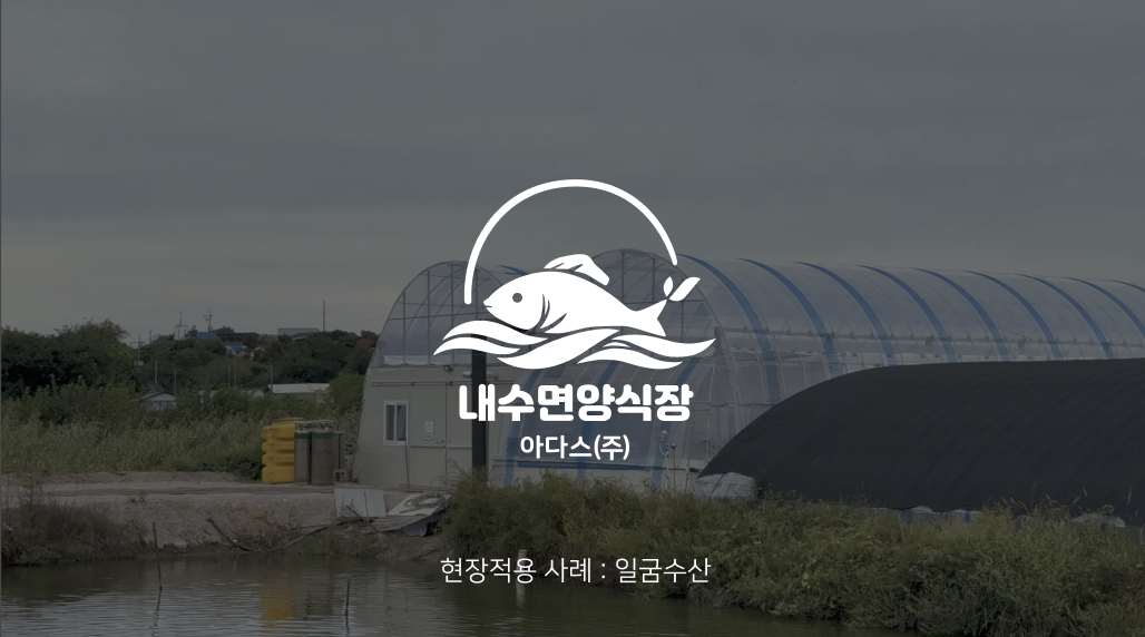 내수면양식장 아다스 현장 적용 사례 영상 썸네일